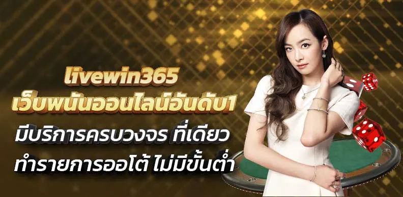 livewin365 เว็บพนันออนไลน์อันดับ1มีบริการครบวงจร ที่เดียว ทำรายการออโต้ ไม่มีขั้นต่ำ 