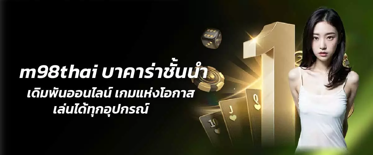 บาคาร่าชั้นนำ เดิมพันออนไลน์ เกมแห่งโอกาส เล่นได้ทุกอุปกรณ์