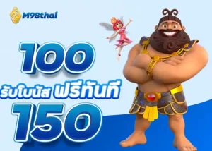 100 รับโบนัสฟรีทันที 150