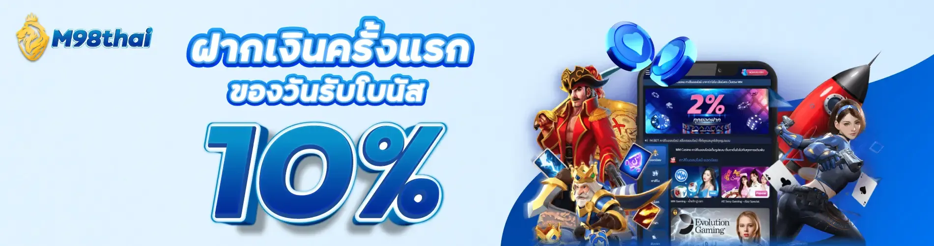 ฝากเงินครั้งแรกของวันรับโบนัส 10%