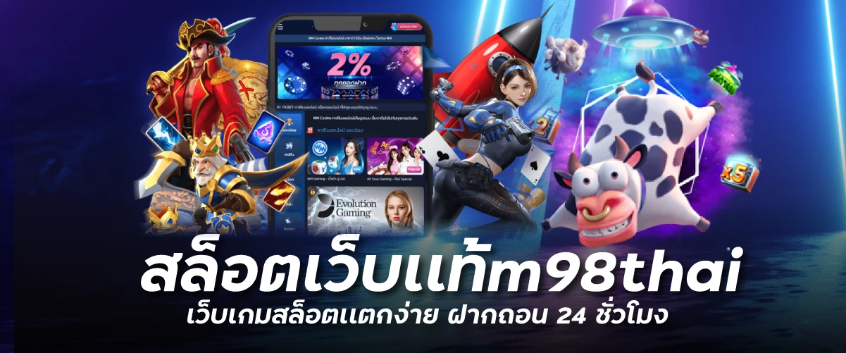 สล็อตเว็บเเท้m98thai เว็บเกมสล็อตเเตกง่าย ฝากถอน 24 ชั่วโมง