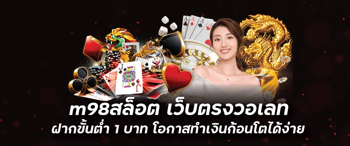 m98สล็อต เว็บตรงวอเลท ฝากขั้นต่ำ1บาท โอกาสทำเงินก้อนโตได้ง่ายfunny888