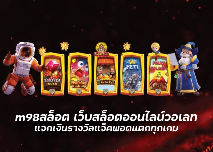 m98สล็อต เว็บสล็อตออนไลน์วอเลท แจกเงินรางวัลแจ็คพอตแตกทุกเกมfunny888