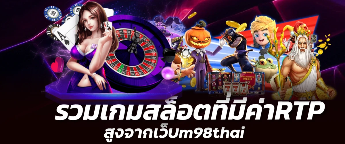 รวมเกมสล็อตที่มีค่าRTPสูงจากเว็บm98thai 