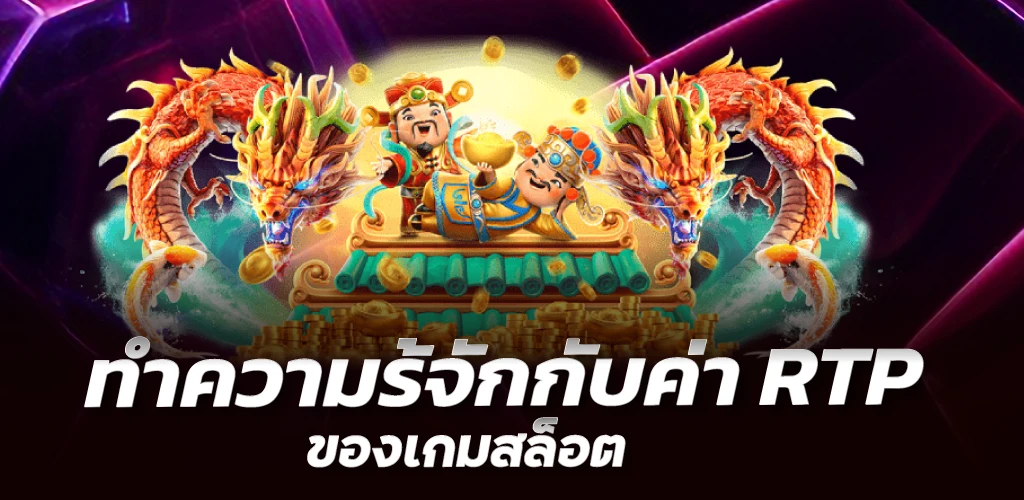 ทำความร้จักกับค่า RTP ของเกมสล็อต