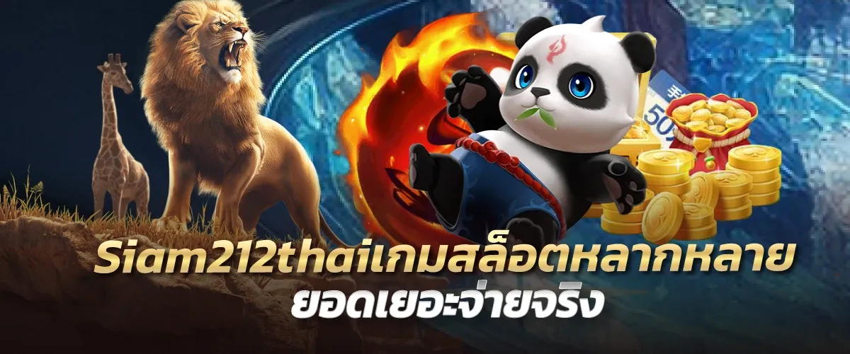 Siam212thaiเกมสล็อตหลากหลาย ยอดเยอะจ่ายจริงm98thai