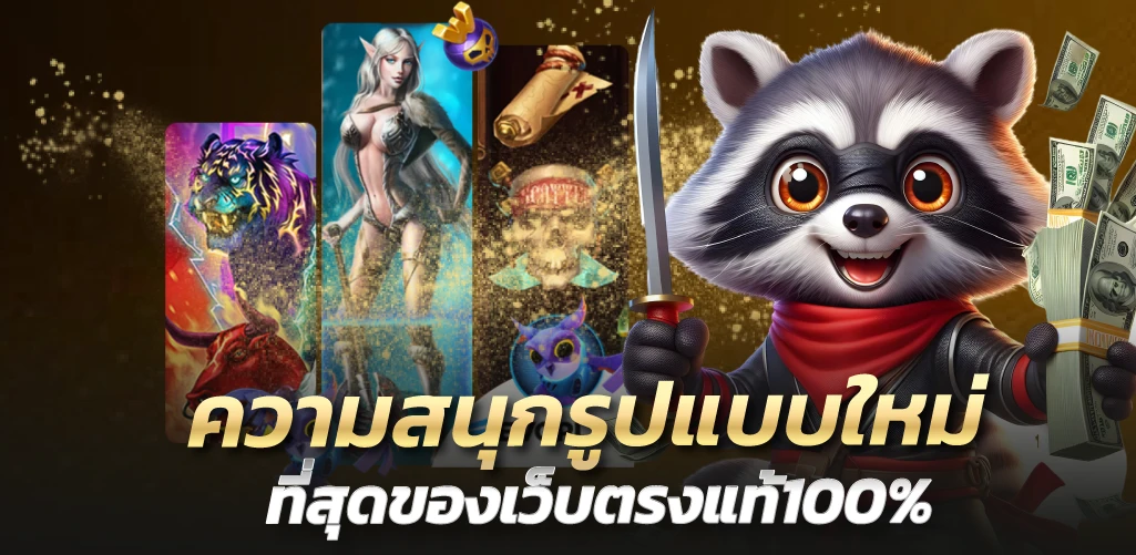 ความสนุกรูปแบบใหม่ ที่สุดของเว็บตรงแท้100%