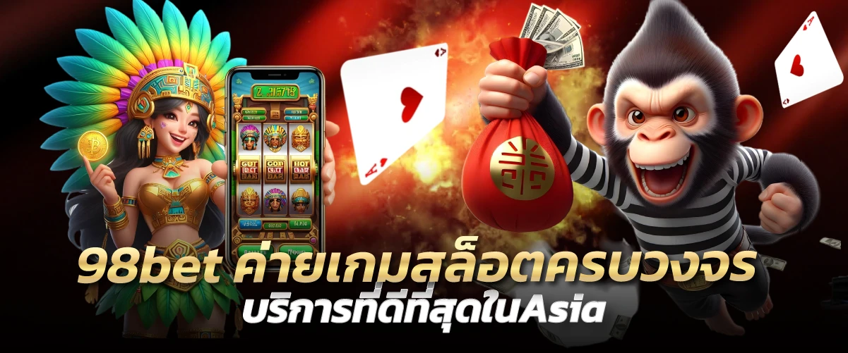 98bet ค่ายเกมสล็อตครบวงจร บริการที่ดีที่สุดในAsia