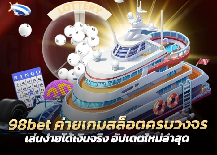 98bet ค่ายเกมสล็อตครบวงจร เล่นง่ายได้เงินจริง อัปเดตใหม่ล่าสุด