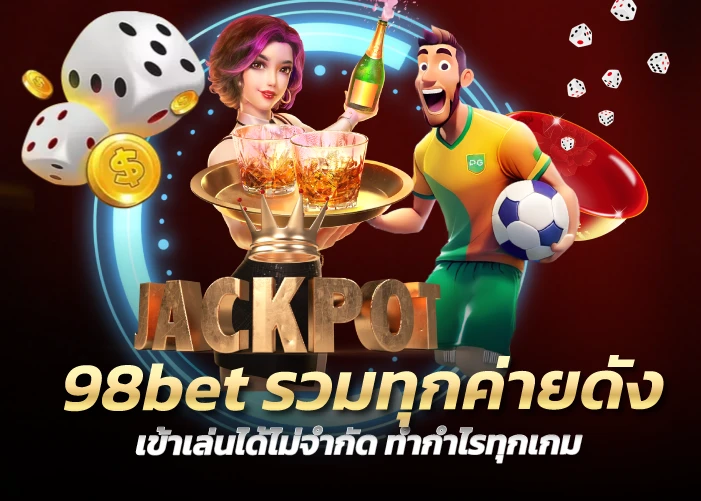 98bet รวมทุกค่ายดัง เข้าเล่นได้ไม่จำกัด ทำกำไรทุกเกม